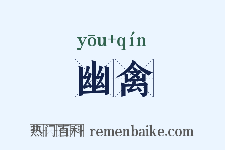 幽禽是什么意思的图片